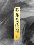 苏龙戈传奇-王占君-爱好文学的大兵