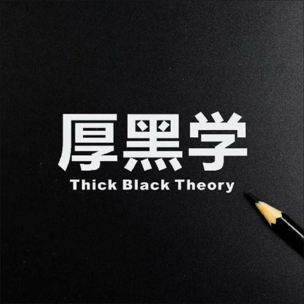 厚黑学|经典解读