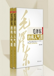 毛泽东的伟人气质-唐得阳-独江揽月