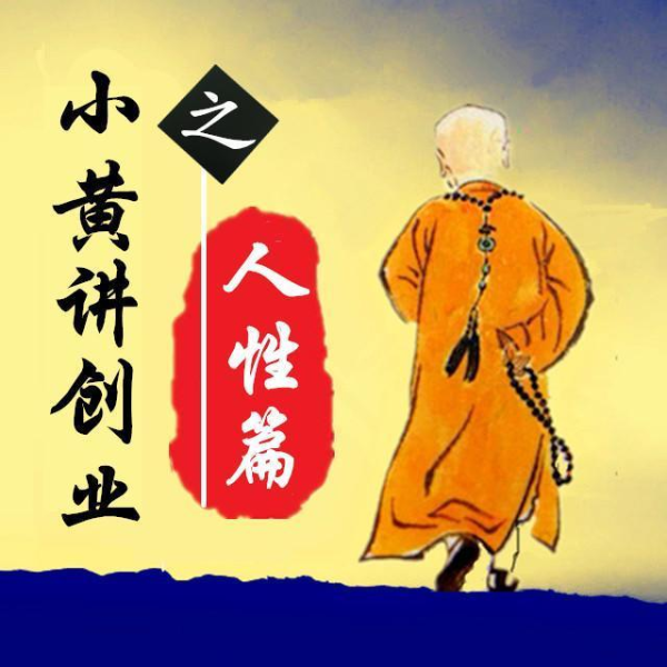 小黄讲人性
