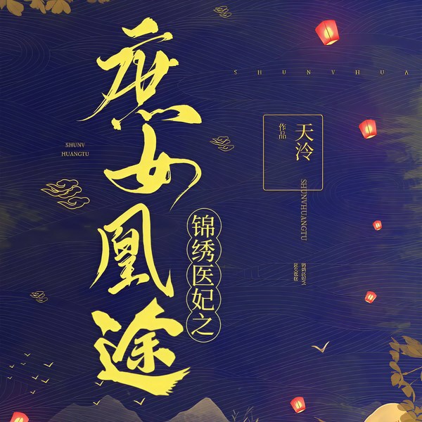 锦绣医妃之庶女凰途|上部完结