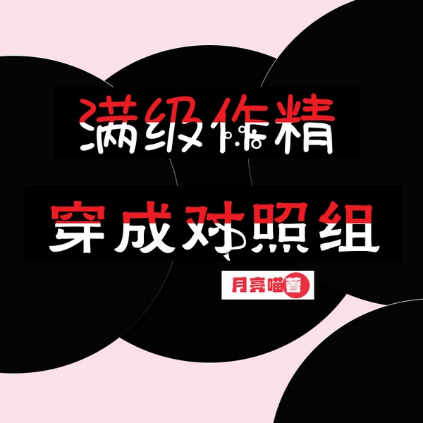 满级作精穿成对照组|智能语音录制