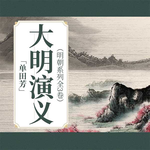 单田芳：大明演义