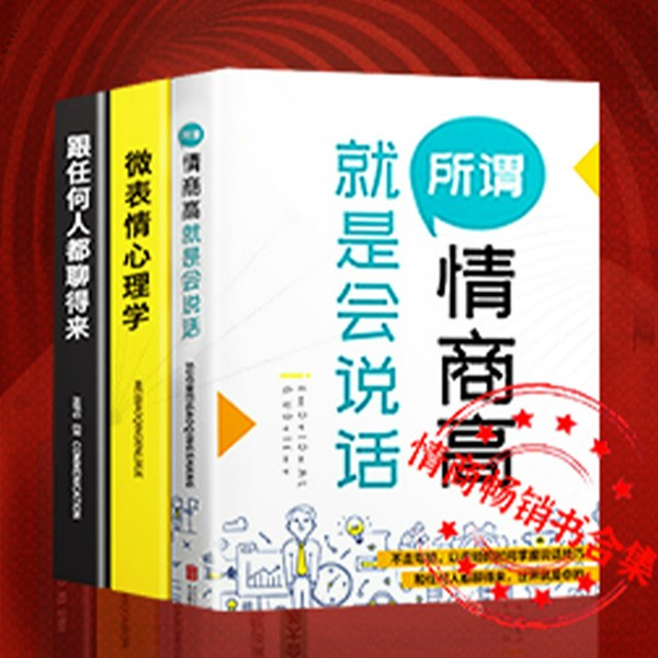 所谓情商高就是会说话|跟任何人都聊得来+微表情心理学