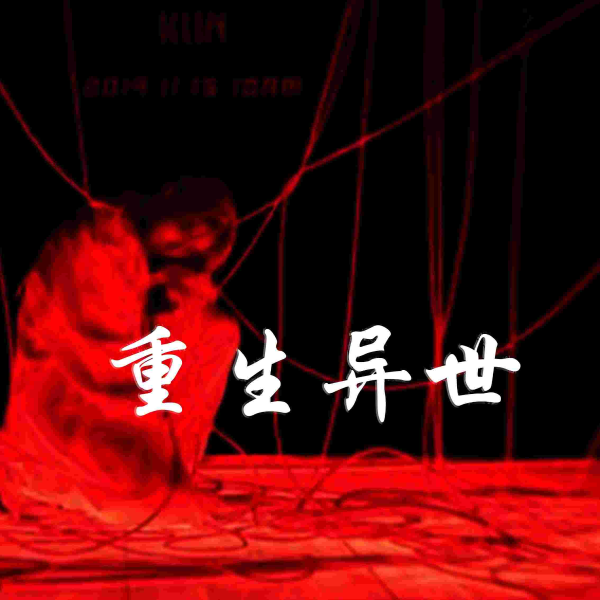重生异世|古风言情|免费有声小说