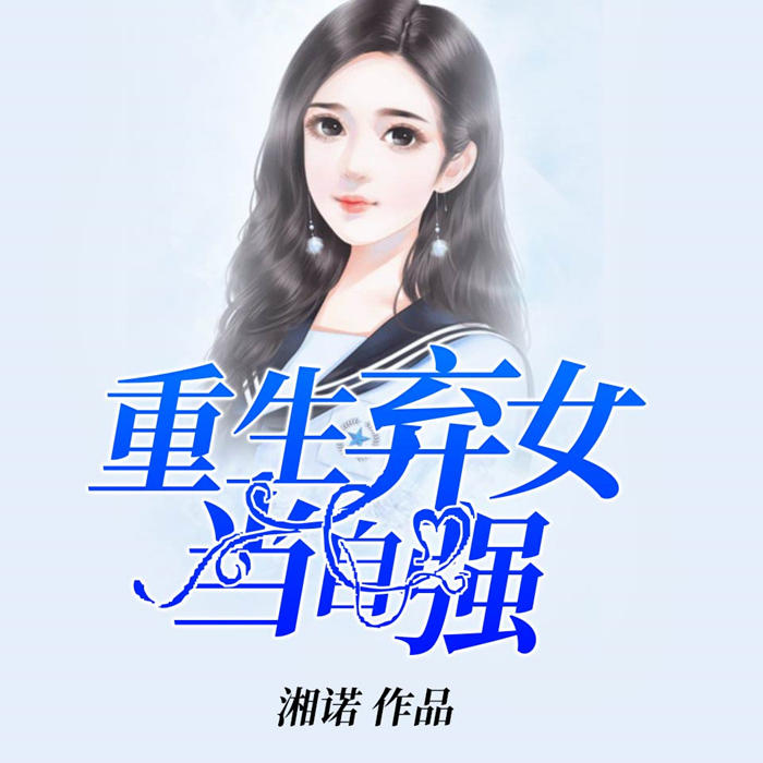 重生弃女当自强-佚名-主播三羊