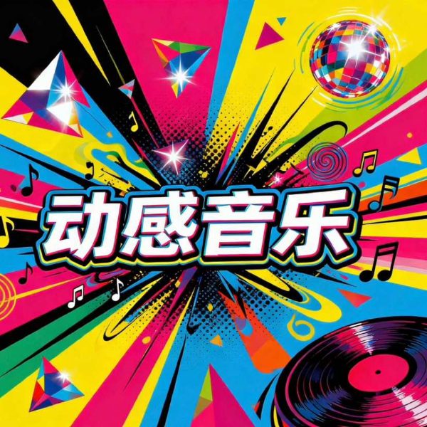 动感音乐