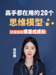 高手都在用的20個思維模型，引發你的爆發式成長！-宋欣桐-宋欣桐