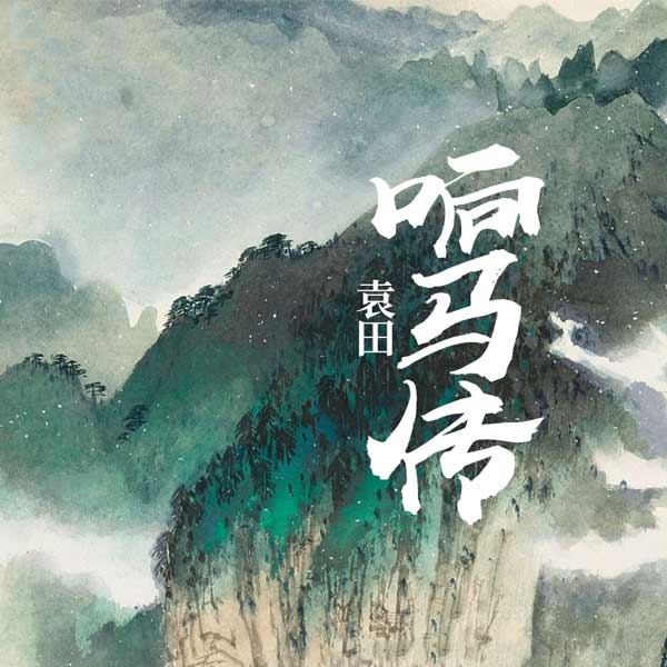 响马传