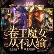 卷王魔女从不认输|女强爽文丨群像丨多人有声剧--喜马拉雅