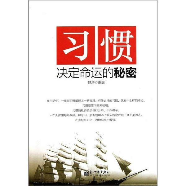 习惯决定命运的秘密|为人处事、修身自律、理财生活