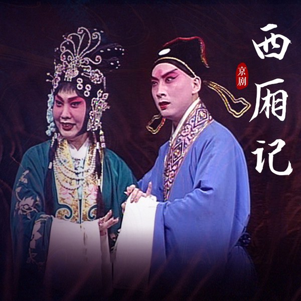 京剧《西厢记》|王蓉蓉