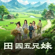 田园五兄妹|穿越重生|种田经商|逆袭爽文|阅文佳作|多人剧-佚名-芸豆花开