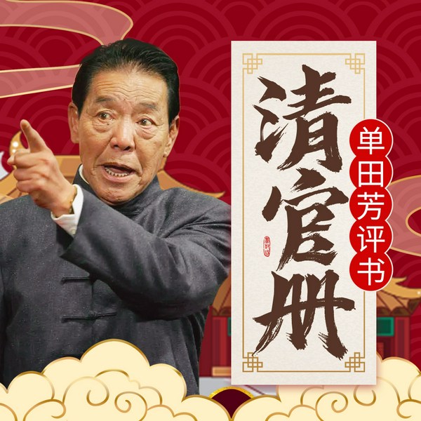 单田芳：清官册（200回）