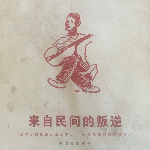 来自民间得叛逆