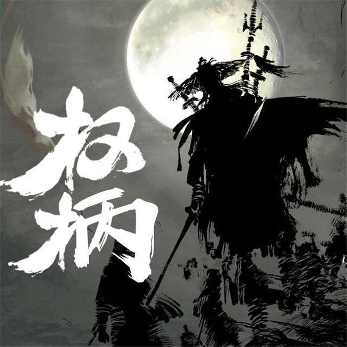 权柄-佚名-沐卿雪，主播桃漫