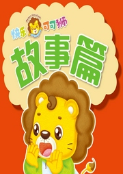 快乐可可狮故事篇-佚名-快乐可可狮