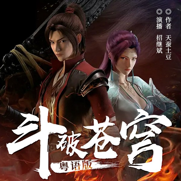 斗破苍穹|招继斌播讲版（粤语
