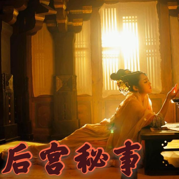 中国民间故事|揭秘后宫野史：后宫秘事