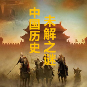 中国历史未解之谜-香私窦-香私窦-佚名