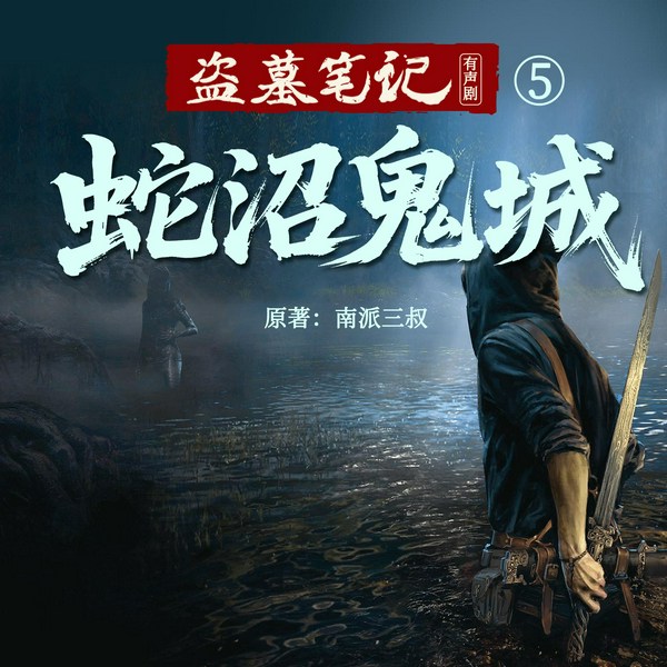 盗墓笔记4：蛇沼鬼城|冠声文化制作|南派三叔作品