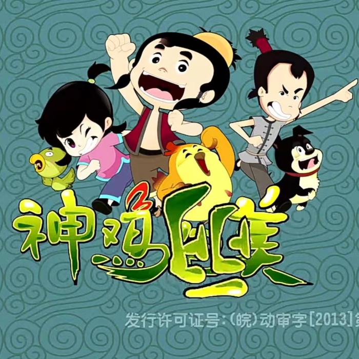 神鸡包美丽 第1,2季-佚名-元芳有声