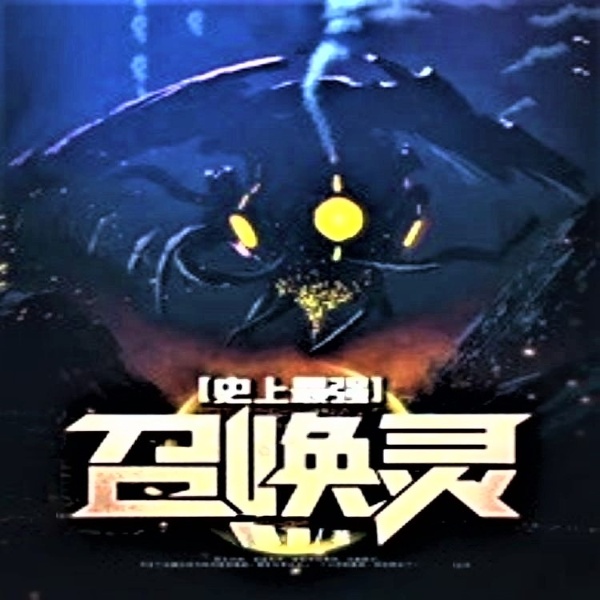 史上最强召唤灵 | 摇人干架！