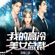 我的高冷美女总裁|精品多人剧-佚名-呱呱有声