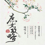 庶女攻略|锦心似玉》原著