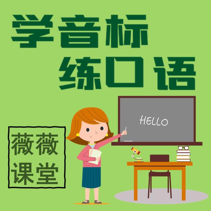 學音標|練口語-佚名-主播三寶薇薇