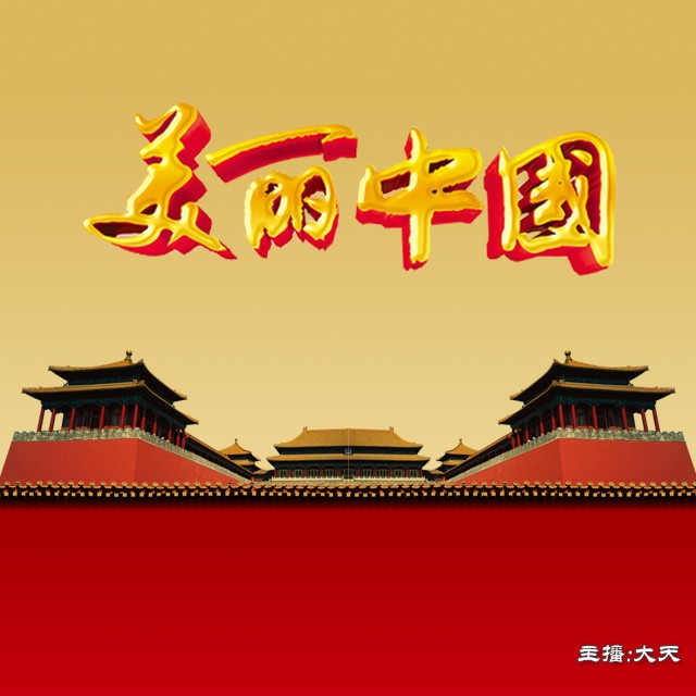 【国庆特别节目】美丽中国-心灵之声·文艺频率-心灵之声·文艺调频-佚名