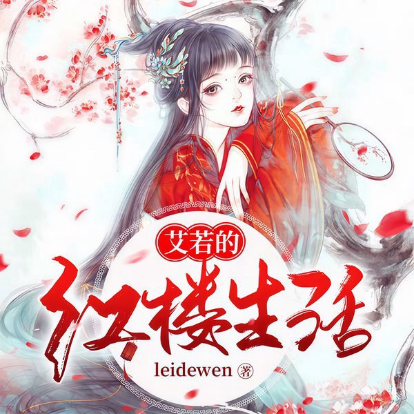 艾若的红楼生活