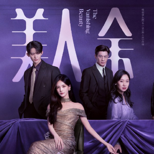 美人余|李一桐王佳佳主演|新剧速递|剧能聊