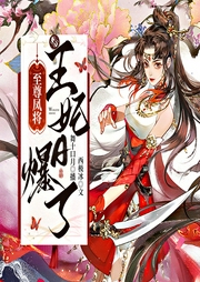 至尊凤将：王妃A爆了|穿越|古言|爽文|玄幻|AI多播--喜马拉雅