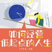 如何经营低起点的人生|演播 言者听者--佚名