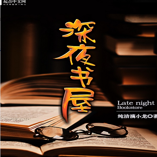 深夜书屋(上部)(多人播讲)