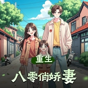 重生八零俏娇妻|重生逆袭|年代文|多人有声剧-佚名-清荷_壹佳剧社