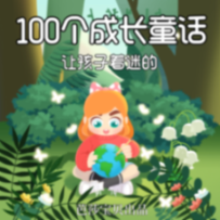让孩子着迷的100个成长童话-华予智教  编著-芭莎宝贝