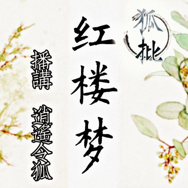 狐批 红楼梦