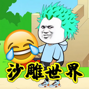 沙雕世界|搞笑|沙雕|段子-佚名-宋可熙