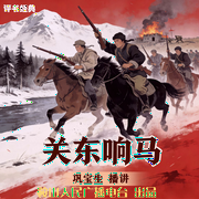 巩宝生：关东响马-佚名-鞍山广播评书