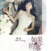 如果的事|现代言情小说-主播：清见-佚名-心弦之音剧社