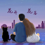 花开花落--可可想吃-