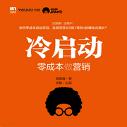 冷启动：零成本做营销-高臻臻-人邮知书