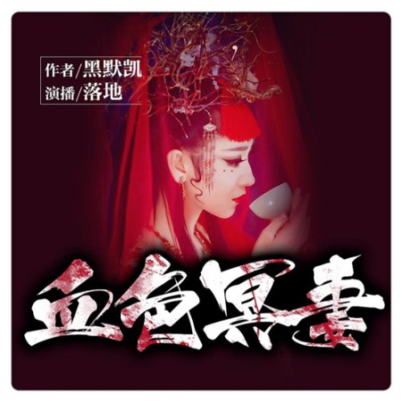 血色娇妻-佚名-播音怀谷文化