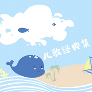 儿歌精选集-佚名-佩奇宝宝