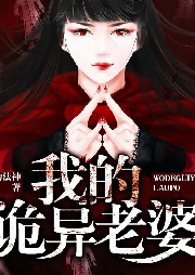 我的诡异老婆-佚名-雁栖鸣工作室