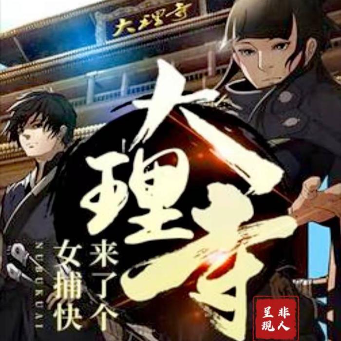 大理寺来了个女捕快|非人呈现演播-佚名-非人呈现