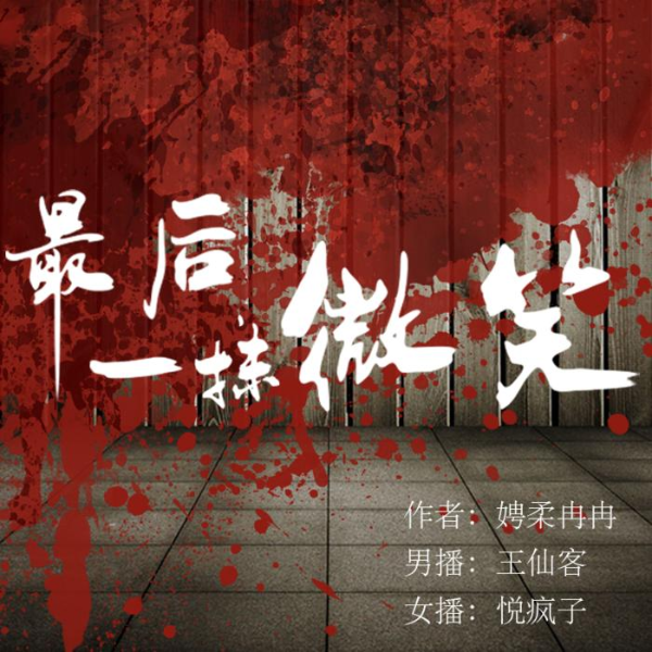 【最后一抹微笑】双播悬疑