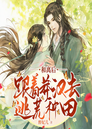 和离后，跟着莽汉去逃荒种田-醉妃儿-骤雨惊弦